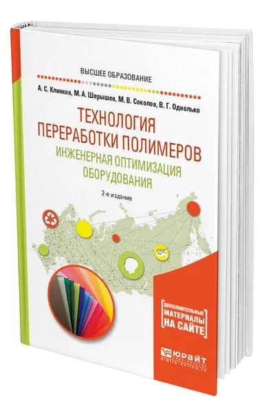 Обложка книги Технология переработки полимеров. Инженерная оптимизация оборудования, Клинков Алексей Степанович