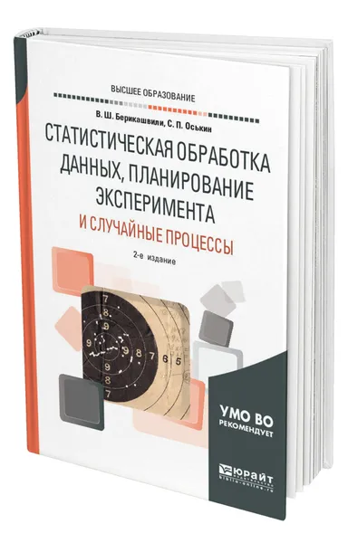 Обложка книги Статистическая обработка данных, планирование эксперимента и случайные процессы, Берикашвили Валерий Шалвович