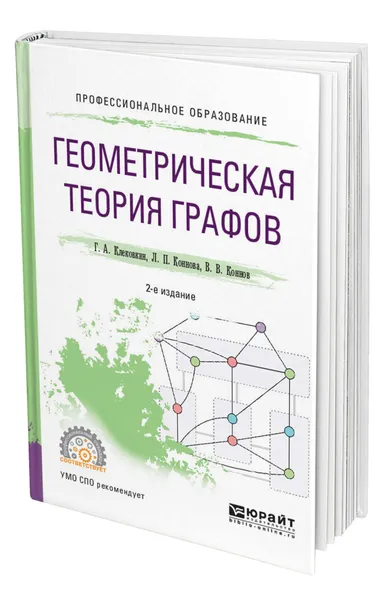 Обложка книги Геометрическая теория графов, Клековкин Геннадий Анатольевич