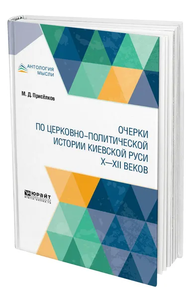 Обложка книги Очерки по церковно-политической истории киевской Руси x-XII веков, Присёлков Михаил Дмитриевич