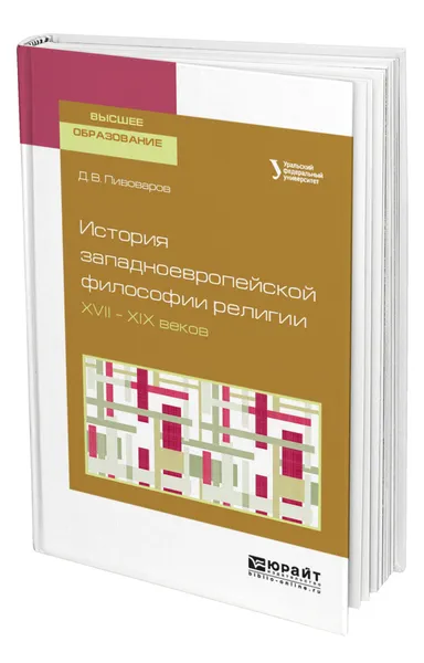 Обложка книги История западноевропейской философии религии XVII-XIX веков, Пивоваров Даниил Валентинович