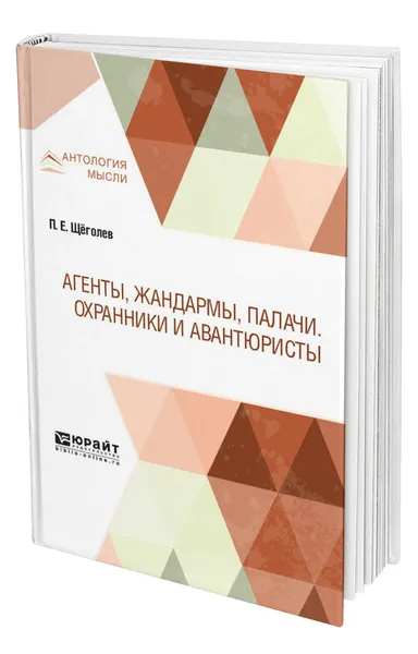 Обложка книги Агенты, жандармы, палачи. Охранники и авантюристы, Щёголев Павел Елисеевич