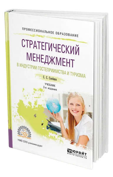 Обложка книги Стратегический менеджмент в индустрии гостеприимства и туризма, Скобкин Сергей Сергеевич