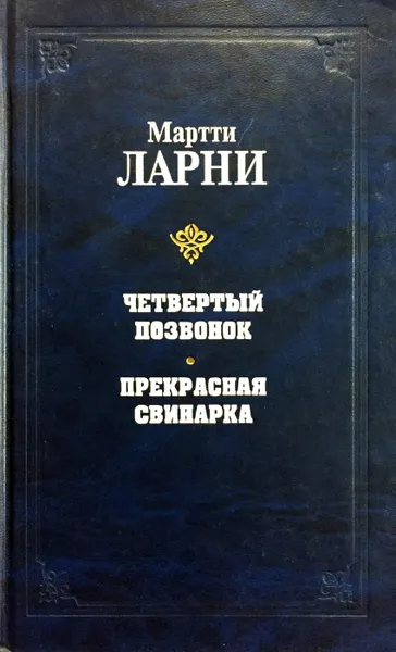 Обложка книги Четвертый позвонок. Прекрасная свинарка, Мартти Ларни