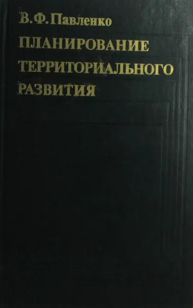 Обложка книги Планирование территориального развития, В.Ф. Павленко