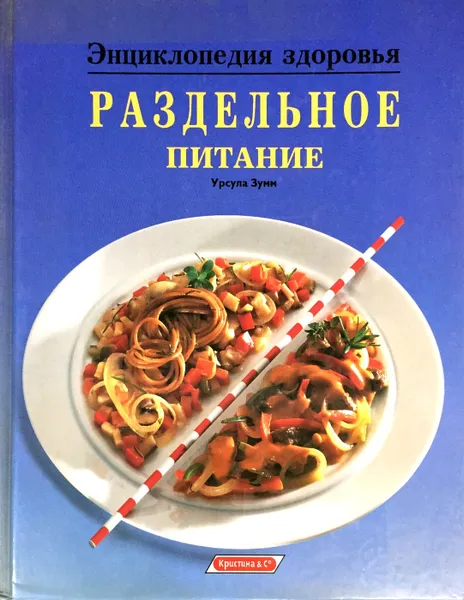 Обложка книги Раздельное питание, Урсула Зумм