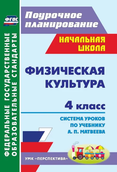 Обложка книги Физическая культура. 4 класс: система уроков по учебнику А. П. Матвеева. УМК 