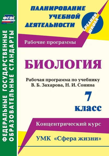 Обложка книги Биология. 7 класс.: Рабочая программа по учебнику В. Б. Захарова, Н. И. Сонина. УМК 