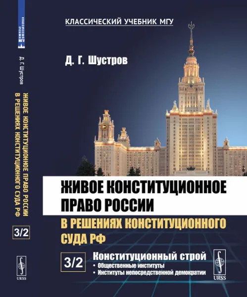 Обложка книги Живое конституционное право России в решениях Конституционного Суда РФ. В 7 томах. Том 3: Конституционный строй. Часть 2: Общественные институты. Институты непосредственной демократии , Шустров Д.Г.