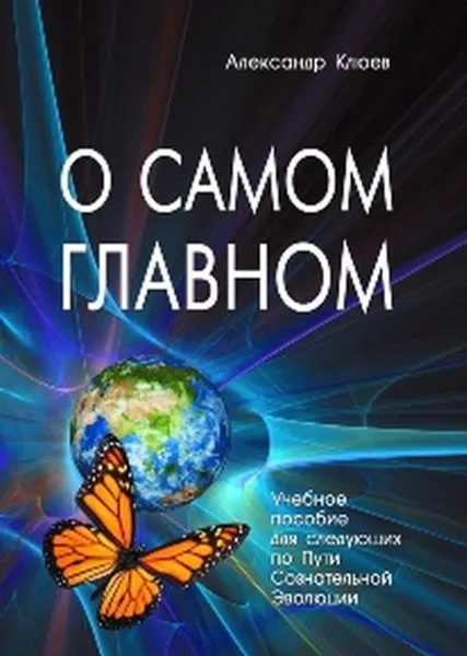 Обложка книги О самом главном , Клюев А.В.