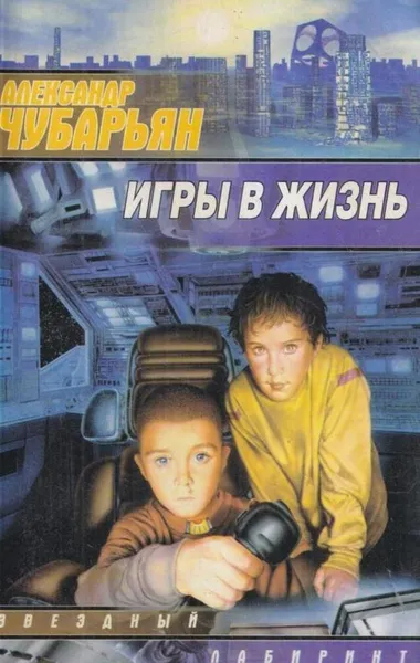 Обложка книги Игры в жизнь, Чубарьян А.А.