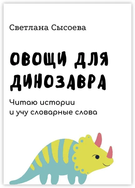 Обложка книги Овощи для динозавра, Светлана Сысоева