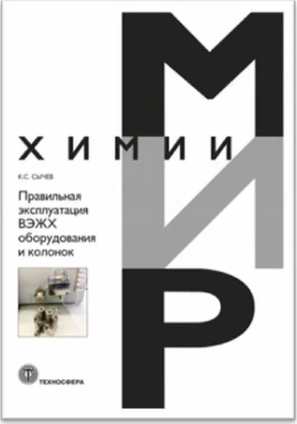 Обложка книги Правильная эксплуатация ВЭЖХ оборудования и колонок, Сычев К.С.