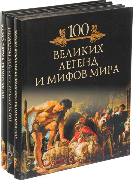 Обложка книги 100 великих чудес света. 100 великих загадок истории. 100 великих легенд и мифов мира (комплект из 3 книг), Кубеев Михаил Николаевич