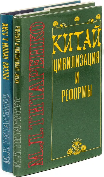 Обложка книги Китай. Цивилизация и реформы. Россия лицом к Азии (комплект из 2 книг), М.Л. Титаренко