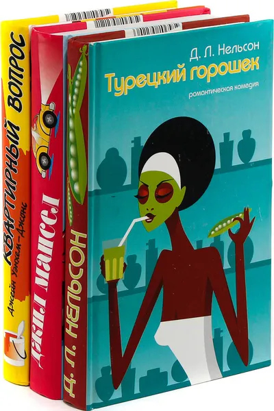 Обложка книги Квартирный вопрос. Мой лучший любовник. Турецкий горошек (комплект из 3 книг), Джейн Уэнхем-Джонс, Джил Мансел, Д.Л. Нельсон