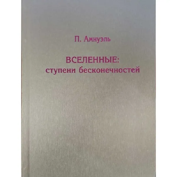 Обложка книги Вселенные: ступени бесконечностей, Амнуэль П