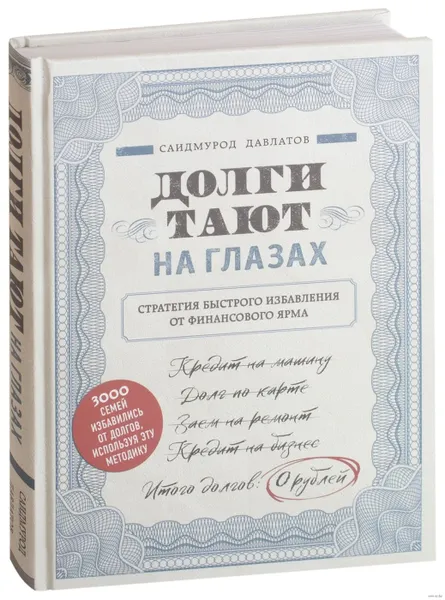 Обложка книги Долги тают на глазах. Стратегия быстрого избавления от финансового ярма,  Давлатов Саидмурод Раджабович