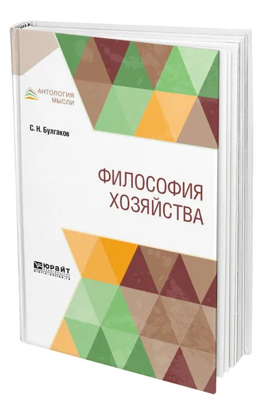 Обложка книги Философия хозяйства, Булгаков Сергей Николаевич