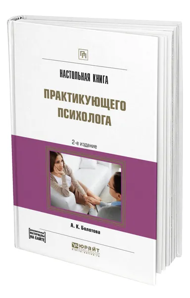 Обложка книги Настольная книга практикующего психолога, Болотова Алла Константиновна