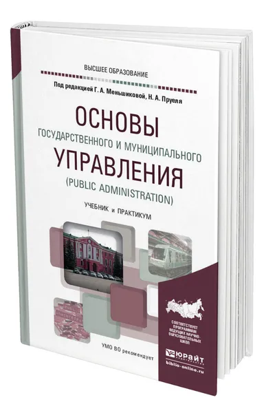 Обложка книги Основы государственного и муниципального управления (Public Administration), Меньшикова Галина Александровна