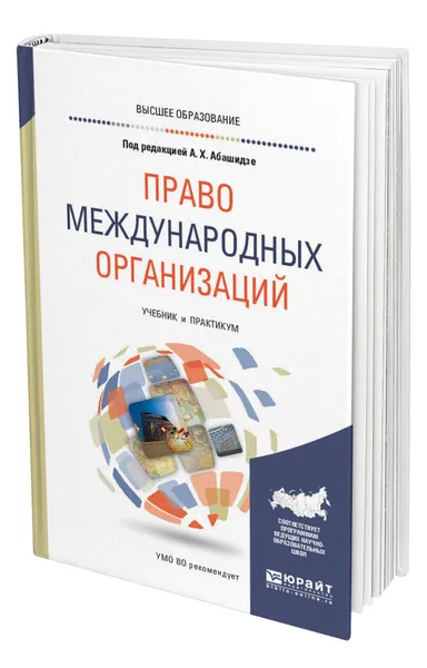 Обложка книги Право международных организаций, Абашидзе Аслан Хусейнович
