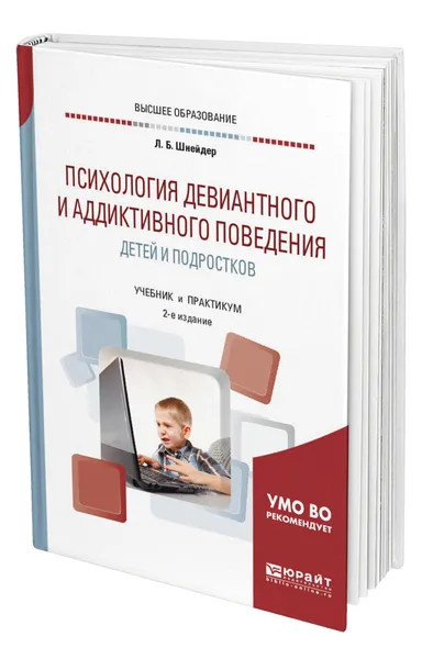 Обложка книги Психология девиантного и аддиктивного поведения детей и подростков, Шнейдер Лидия Бернгардовна