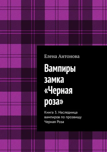 Обложка книги Вампиры замка Черная роза, Елена Антонова