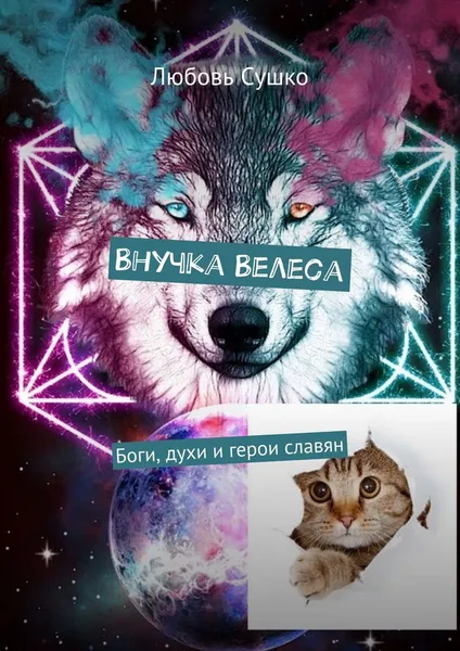 Обложка книги Внучка Велеса, Любовь Сушко