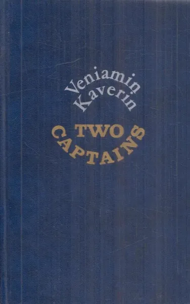 Обложка книги Two Captains / Два капитана, Вениамин Каверин