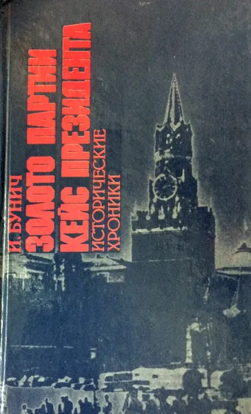 Обложка книги Золото партии. Кейс Президента. Исторические хроники, И.Л. Бунич