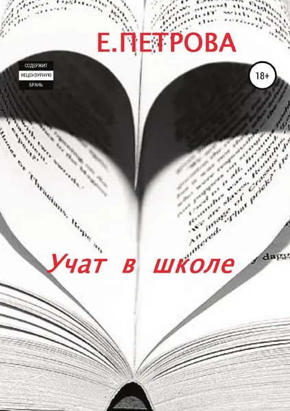 Обложка книги Учат в школе, Елена Петрова