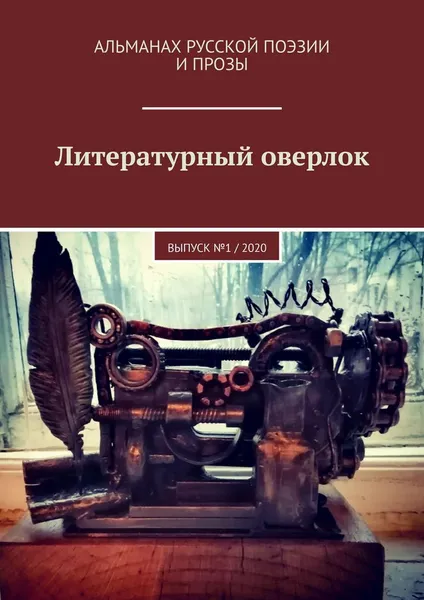 Обложка книги Литературный оверлок, Иван Евсеенко