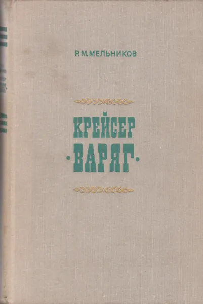 Обложка книги Крейсер Варяг, Мельников Р. М.