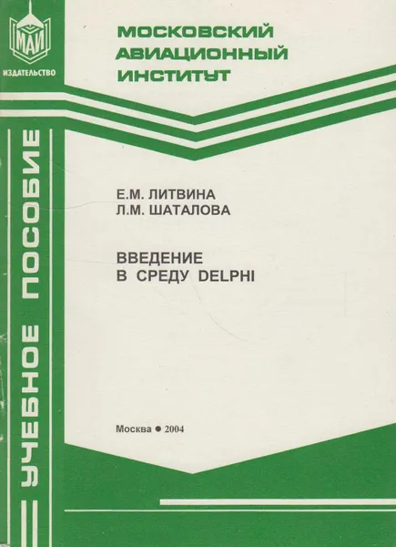 Обложка книги Введение в среду DELPFI, Литвина Е.М.