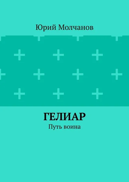 Обложка книги Гелиар, Юрий Молчанов