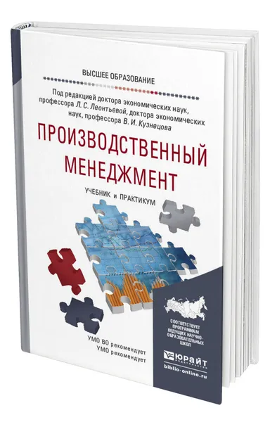 Обложка книги Производственный менеджмент, Леонтьева Лидия Сергеевна