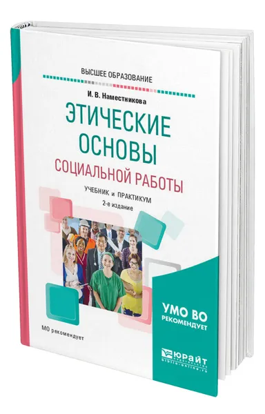 Обложка книги Этические основы социальной работы, Наместникова Ирина Викторовна