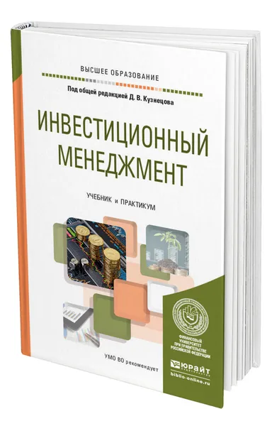 Обложка книги Инвестиционный менеджмент, Кузнецов Дмитрий Валерьевич