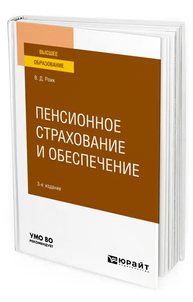 Обложка книги Пенсионное страхование и обеспечение, Роик Валентин Дементьевич