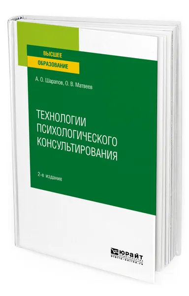 Обложка книги Технологии психологического консультирования, Шарапов Алексей Олегович