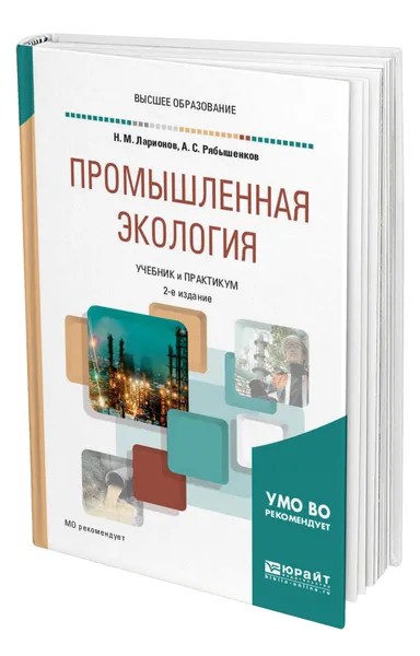 Обложка книги Промышленная экология, Ларионов Николай Михайлович