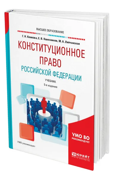 Обложка книги Конституционное право Российской Федерации, Комкова Галина Николаевна