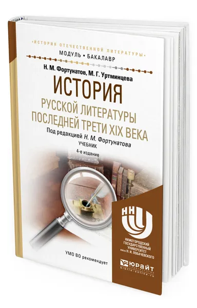 Обложка книги История русской литературы последней трети XIX века, Уртминцева Марина Генриховна