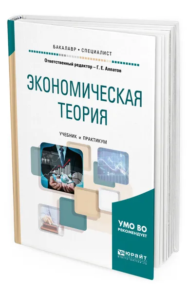 Обложка книги Экономическая теория, Алпатов Геннадий Евгеньевич