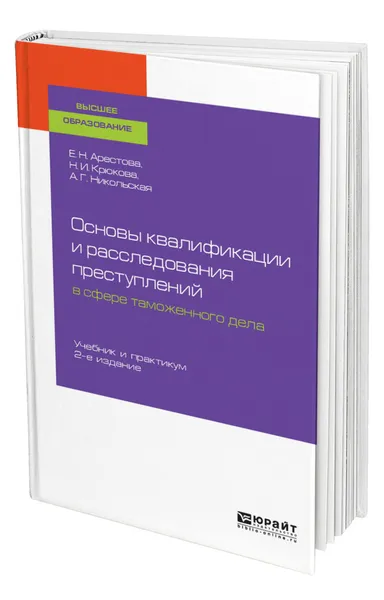 Обложка книги Основы квалификации и расследования преступлений в сфере таможенного дела, Арестова Екатерина Николаевна