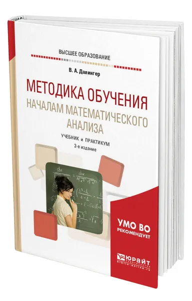 Обложка книги Методика обучения началам математического анализа, Далингер Виктор Алексеевич
