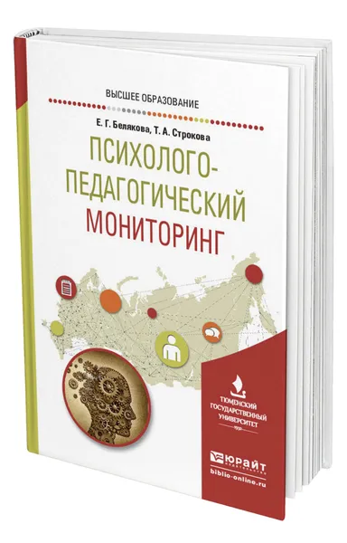 Обложка книги Психолого-педагогический мониторинг, Белякова Евгения Гелиевна