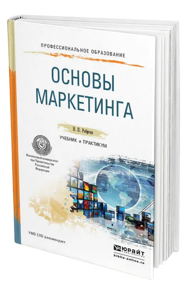 Обложка книги Основы маркетинга, Реброва Наталья Петровна