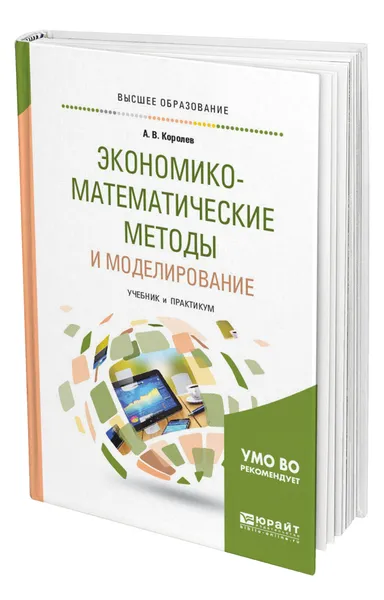 Обложка книги Экономико-математические методы и моделирование, Королев Алексей Васильевич